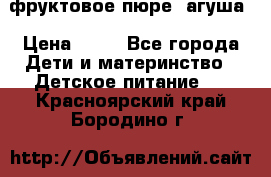 фруктовое пюре  агуша › Цена ­ 15 - Все города Дети и материнство » Детское питание   . Красноярский край,Бородино г.